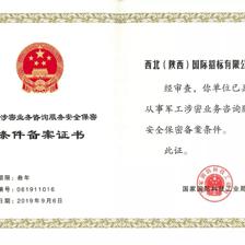 公司再獲軍工涉密業(yè)務(wù)咨詢服務(wù)安全保密備案資質(zhì)，深化網(wǎng)絡(luò)安全服務(wù)能力